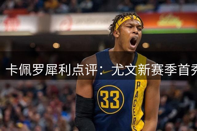 卡佩罗犀利点评：尤文新赛季首秀乏善可陈