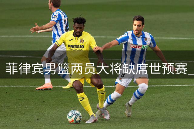 菲律宾男篮两员大将缺席世预赛 归化球员伤退老将告别